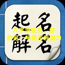八字测旺夫：你  的另一半是否有潜力 